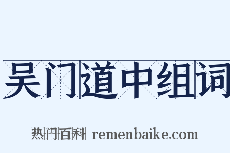 吴门道中组词是什么意思的图片